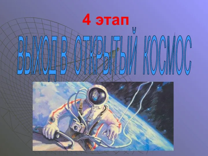 4 этап ВЫХОД В ОТКРЫТЫЙ КОСМОС