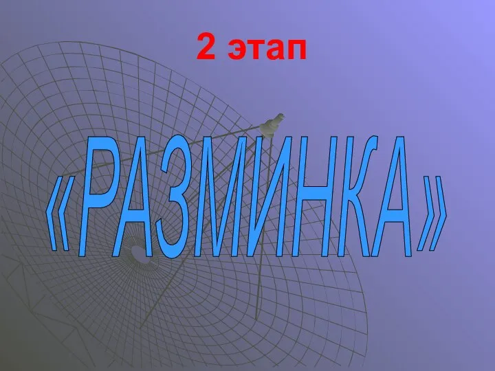 2 этап «РАЗМИНКА»