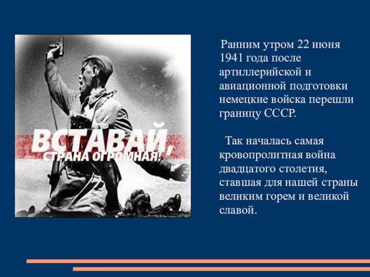 Ранним утром 22 июня 1941 года после артиллерийской и авиационной подготовки