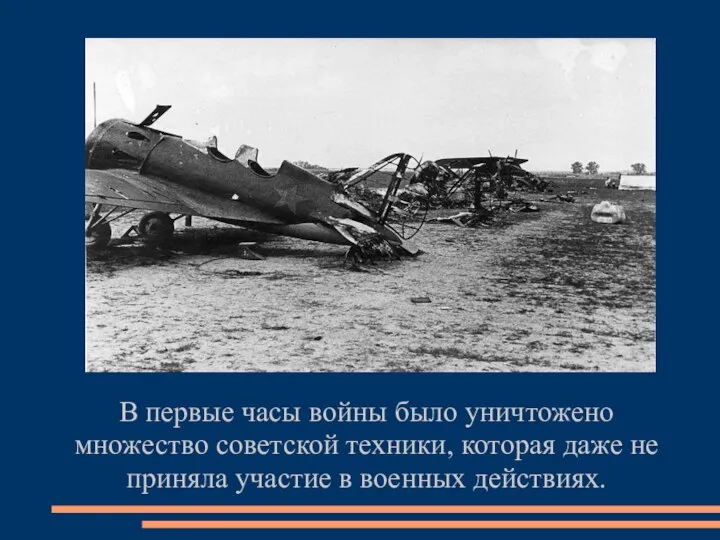 В первые часы войны было уничтожено множество советской техники, которая даже