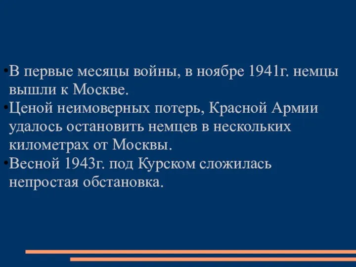 В первые месяцы войны, в ноябре 1941г. немцы вышли к Москве.