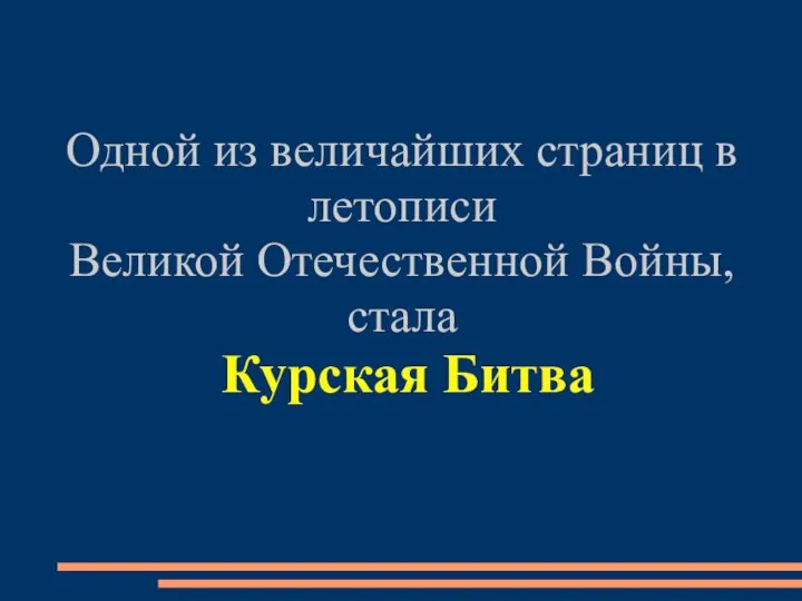 Одной из величайших страниц в летописи Великой Отечественной Войны, стала Курская Битва