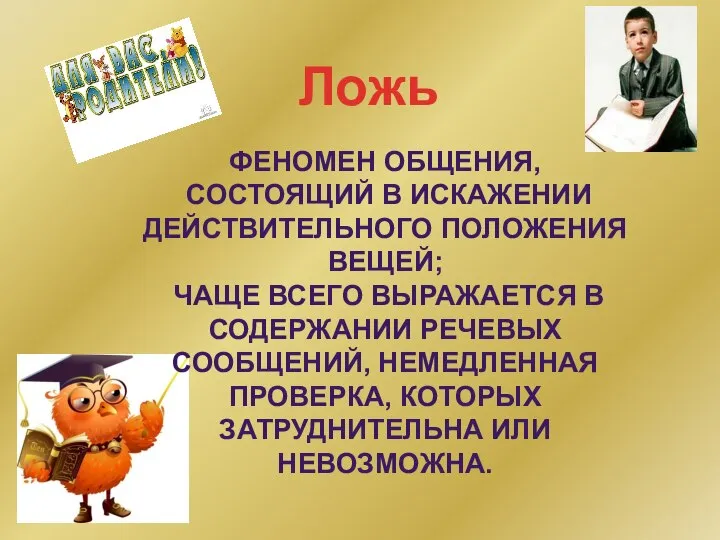 Феномен общения, состоящий в искажении действительного положения вещей; чаще всего выражается