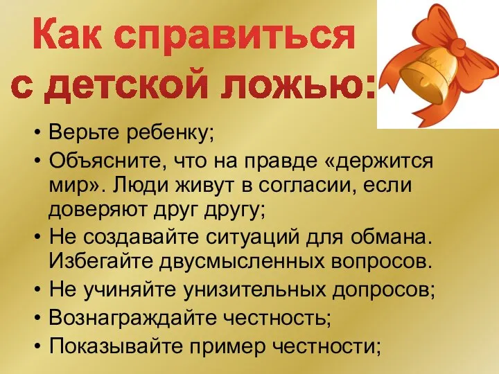 Верьте ребенку; Объясните, что на правде «держится мир». Люди живут в