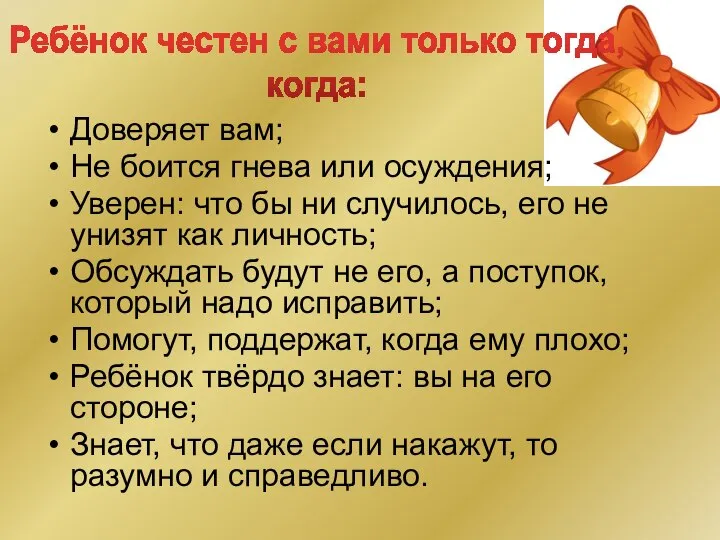 Доверяет вам; Не боится гнева или осуждения; Уверен: что бы ни