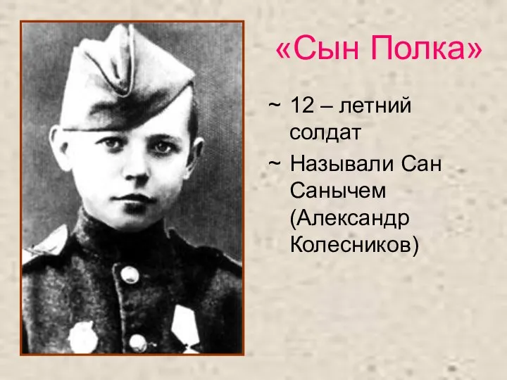 «Сын Полка» 12 – летний солдат Называли Сан Санычем (Александр Колесников)