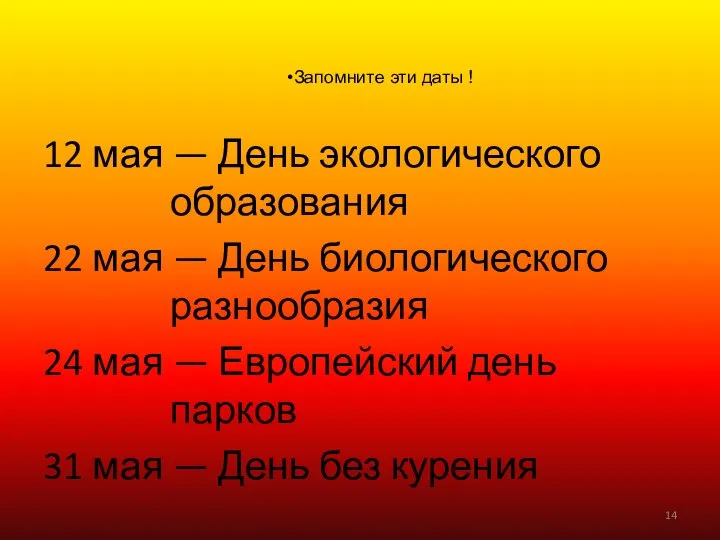 12 мая — День экологического образования 22 мая — День биологического