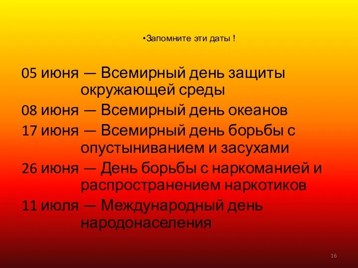 05 июня — Всемирный день защиты окружающей среды 08 июня —