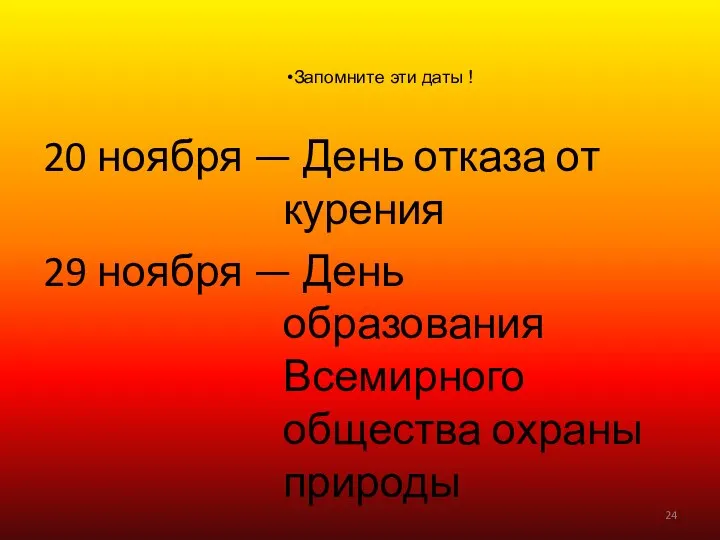 20 ноября — День отказа от курения 29 ноября — День образования Всемирного общества охраны природы