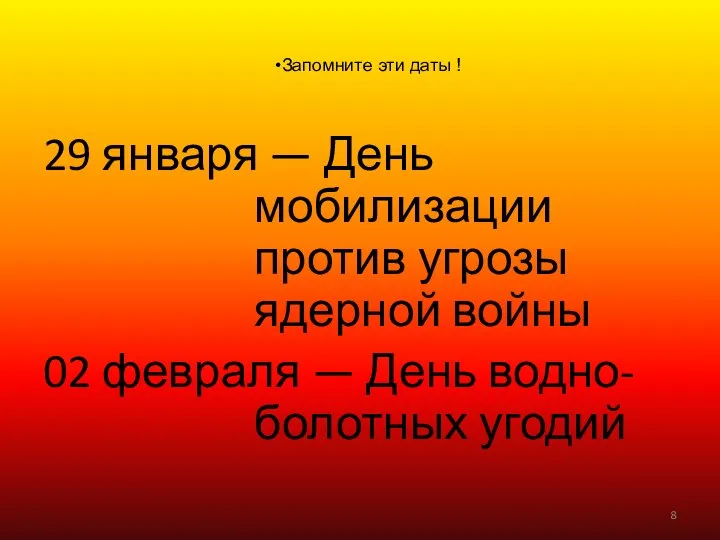 29 января — День мобилизации против угрозы ядерной войны 02 февраля — День водно-болотных угодий