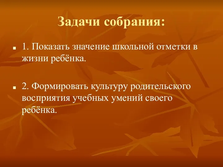 Задачи собрания: 1. Показать значение школьной отметки в жизни ребёнка. 2.