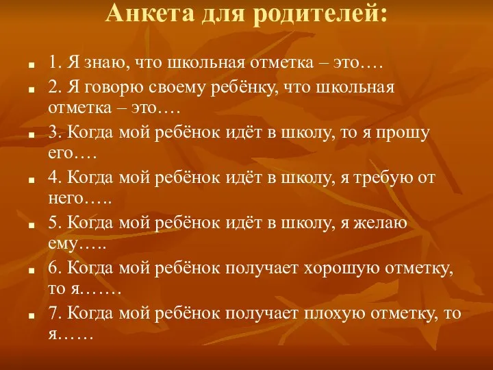 Анкета для родителей: 1. Я знаю, что школьная отметка – это….