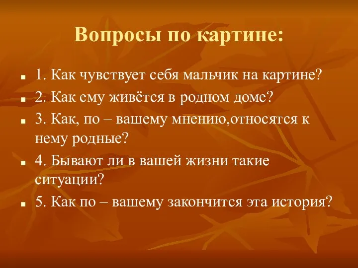 Вопросы по картине: 1. Как чувствует себя мальчик на картине? 2.