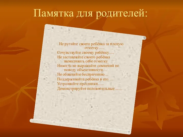 Памятка для родителей: Не ругайте своего ребёнка за плохую отметку….. Сочувствуйте