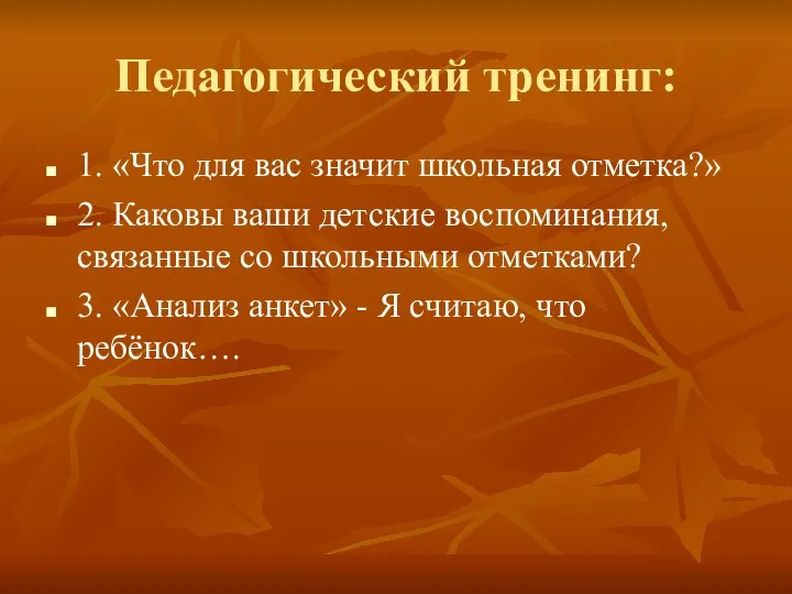 Педагогический тренинг: 1. «Что для вас значит школьная отметка?» 2. Каковы