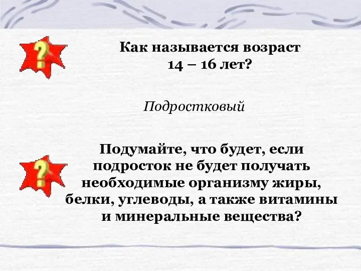 Подростковый Как называется возраст 14 – 16 лет? Подумайте, что будет,