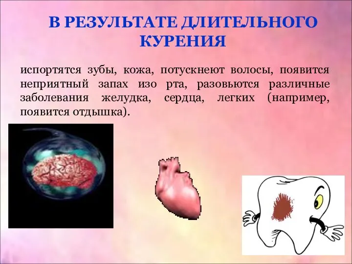 испортятся зубы, кожа, потускнеют волосы, появится неприятный запах изо рта, разовьются