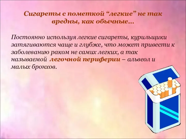 Сигареты с пометкой “легкие” не так вредны, как обычные… Постоянно используя