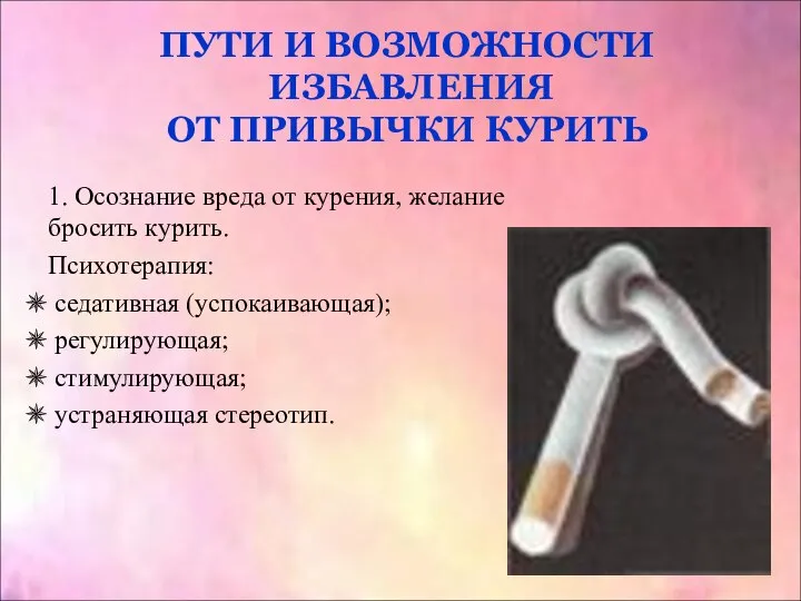 1. Осознание вреда от курения, желание бросить курить. Психотерапия: седативная (успокаивающая);