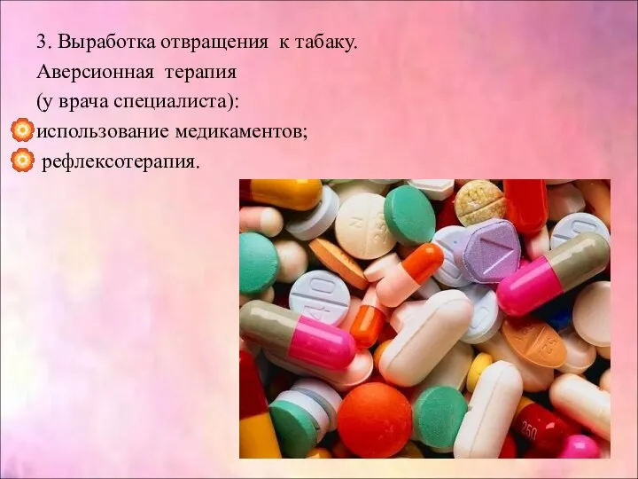 3. Выработка отвращения к табаку. Аверсионная терапия (у врача специалиста): использование медикаментов; рефлексотерапия.