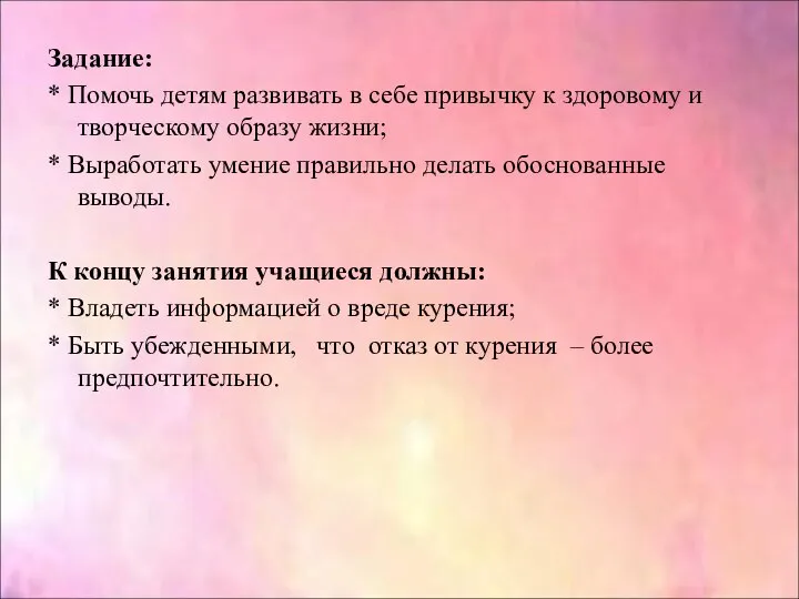 Задание: * Помочь детям развивать в себе привычку к здоровому и