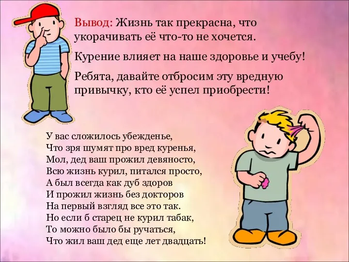 Вывод: Жизнь так прекрасна, что укорачивать её что-то не хочется. Курение