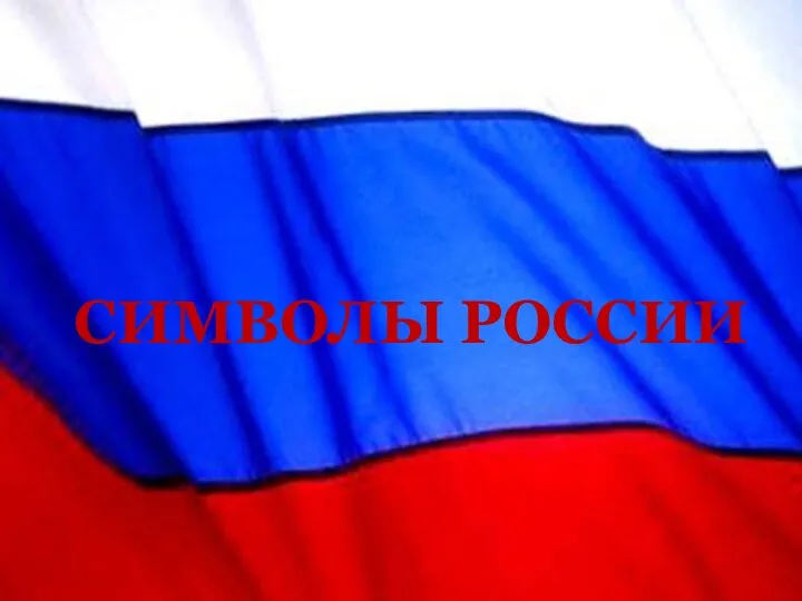 СИМВОЛЫ РОССИИ