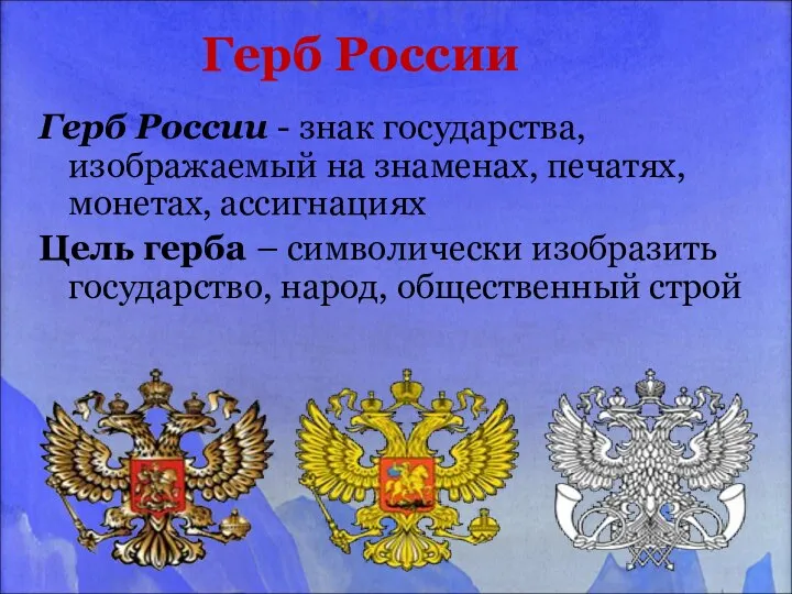 Герб России Герб России - знак государства, изображаемый на знаменах, печатях,