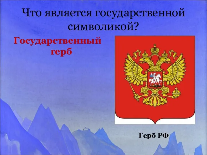 Что является государственной символикой? Государственный герб Герб РФ