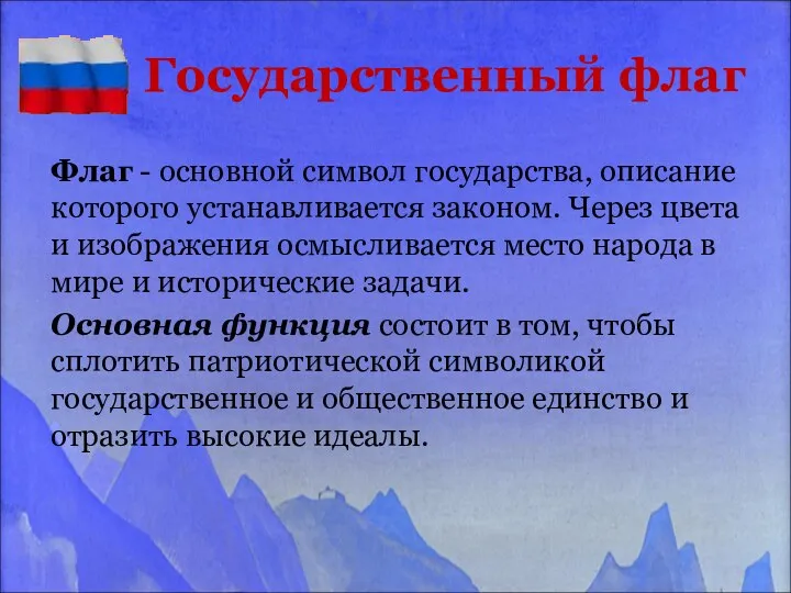 Государственный флаг Флаг - основной символ государства, описание которого устанавливается законом.