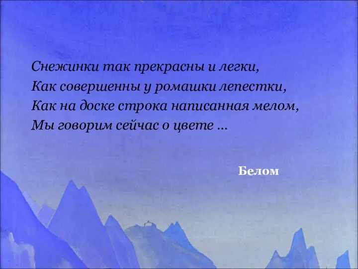 Белом Снежинки так прекрасны и легки, Как совершенны у ромашки лепестки,