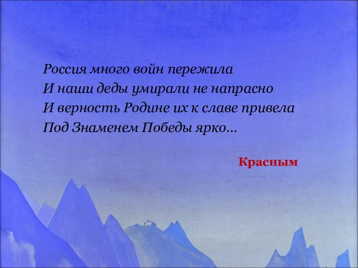 Красным Россия много войн пережила И наши деды умирали не напрасно