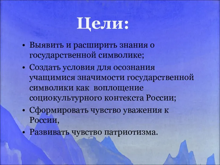 Выявить и расширить знания о государственной символике; Создать условия для осознания