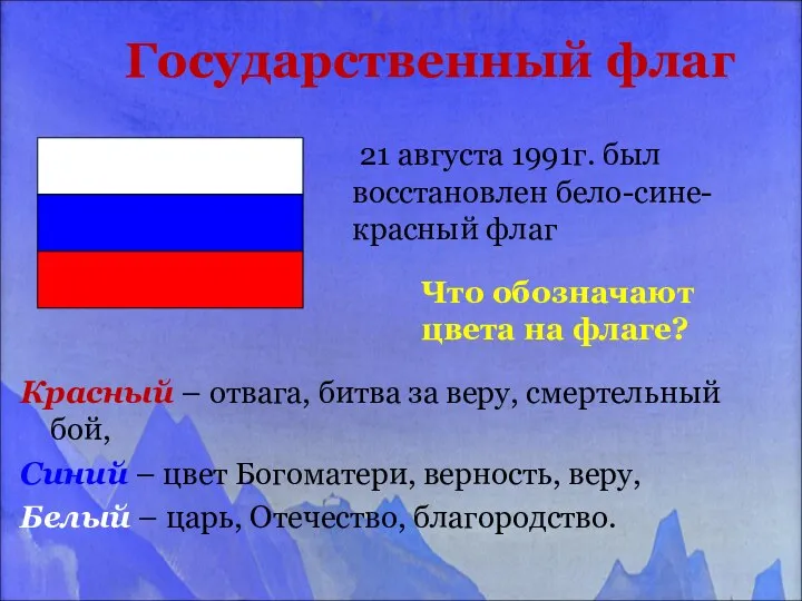 Государственный флаг Красный – отвага, битва за веру, смертельный бой, Синий