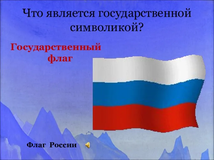 Что является государственной символикой? Государственный флаг Флаг России