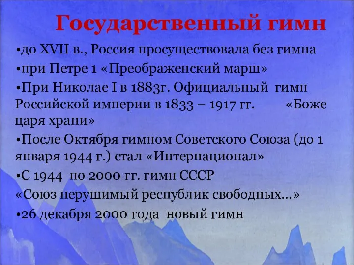 Государственный гимн до XVII в., Россия просуществовала без гимна при Петре