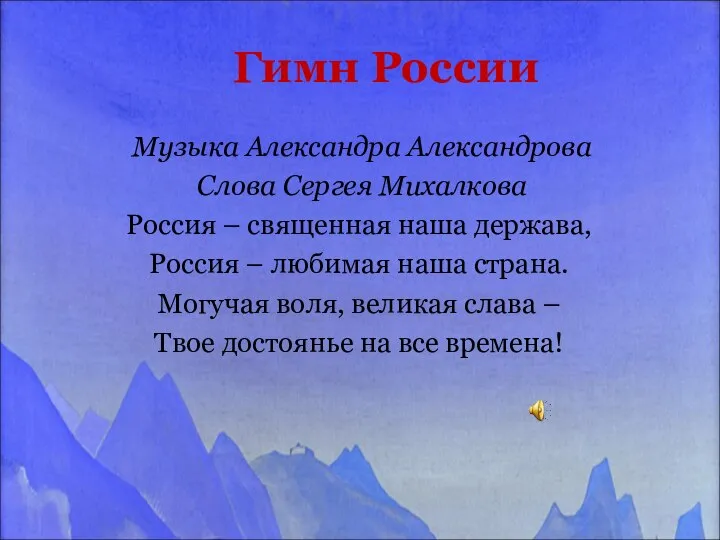 Гимн России Музыка Александра Александрова Слова Сергея Михалкова Россия – священная