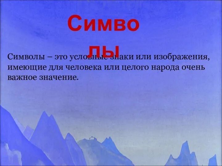 Символы – это условные знаки или изображения, имеющие для человека или