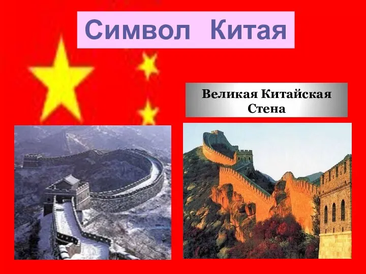 Символ Китая Великая Китайская Стена