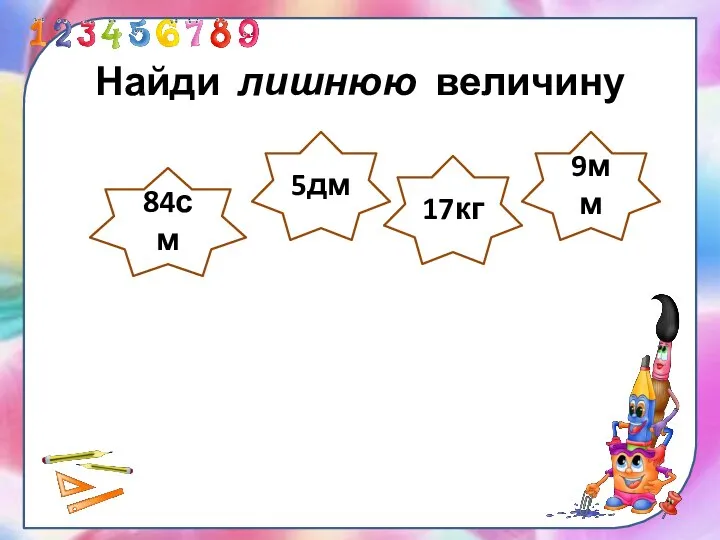 84см 5дм 17кг 9мм Найди лишнюю величину