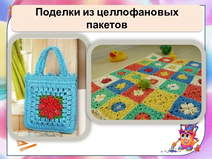 Поделки из целлофановых пакетов