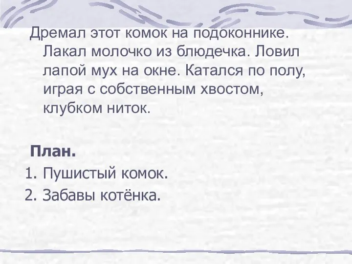 Дремал этот комок на подоконнике. Лакал молочко из блюдечка. Ловил лапой