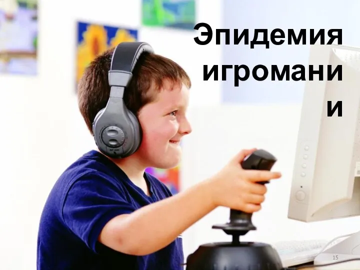 Эпидемия игромании