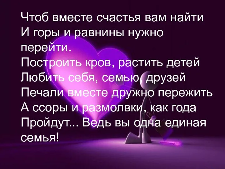 Чтоб вместе счастья вам найти И горы и равнины нужно перейти.