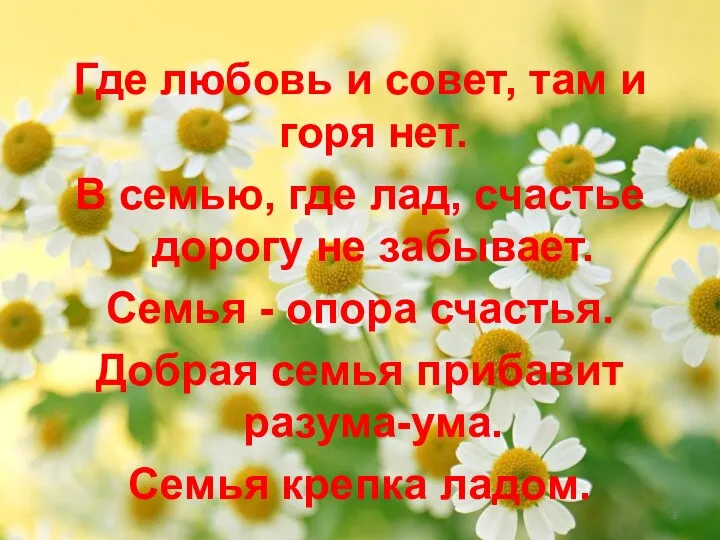 Где любовь и совет, там и горя нет. В семью, где