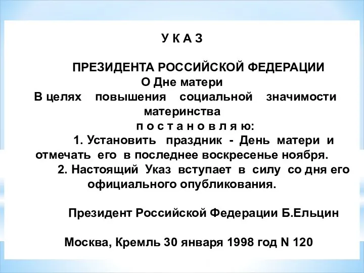 У К А З ПРЕЗИДЕНТА РОССИЙСКОЙ ФЕДЕРАЦИИ О Дне матери В