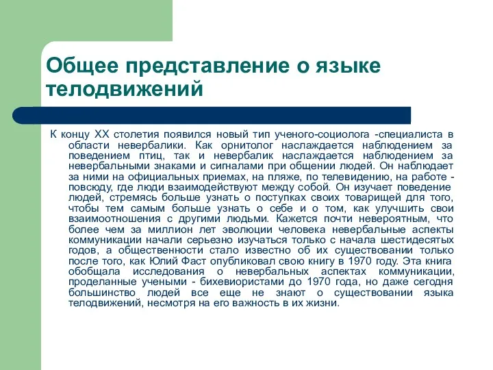 Общее представление о языке телодвижений К концу XX столетия появился новый