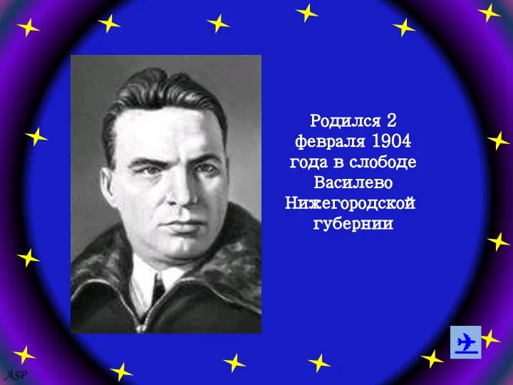 Родился 2 февраля 1904 года в слободе Василево Нижегородской губернии ASP 