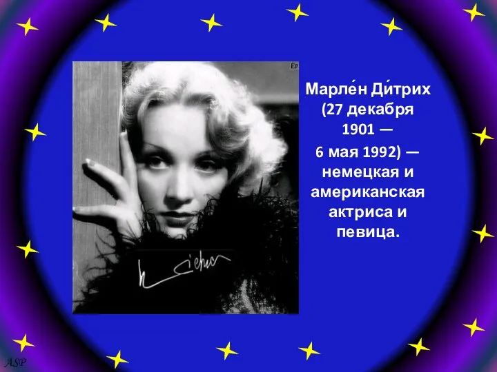 ASP Марле́н Ди́трих (27 декабря 1901 — 6 мая 1992) —