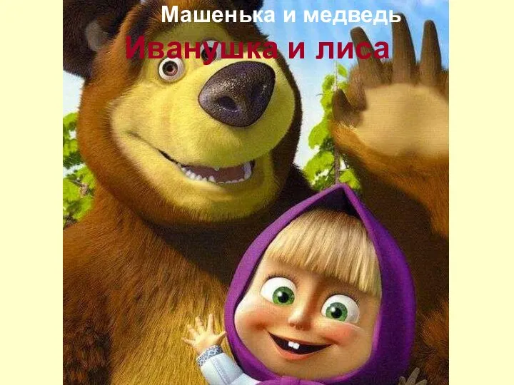 Иванушка и лиса Машенька и медведь